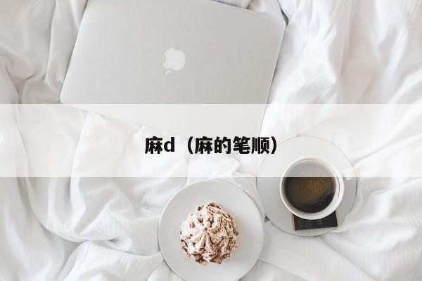 麻d（麻的笔顺）