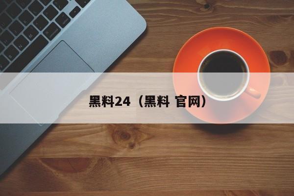 黑料24（黑料 官网）