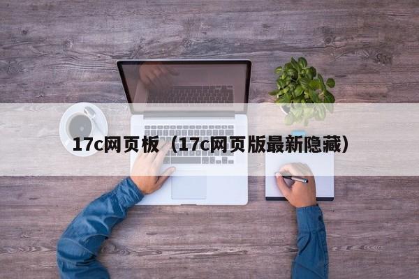 17c网页板（17c网页版最新隐藏）