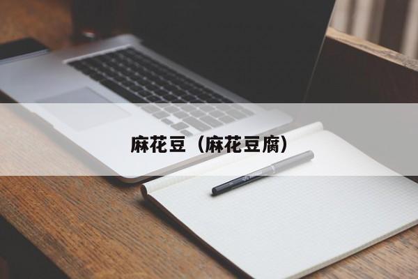 麻花豆（麻花豆腐）