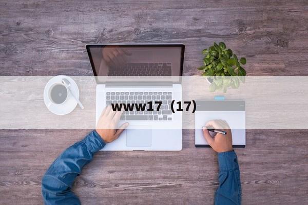 www17（17）