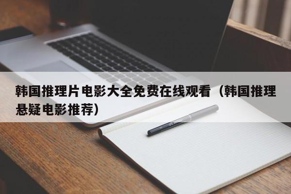 韩国推理片电影大全免费在线观看（韩国推理悬疑电影推荐）