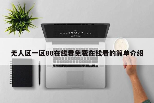 无人区一区88在线看免费在线看的简单介绍