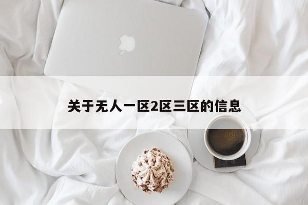 关于无人一区2区三区的信息