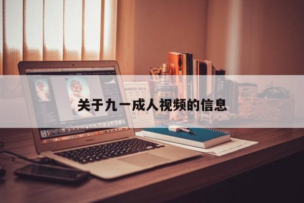 关于九一成人视频的信息