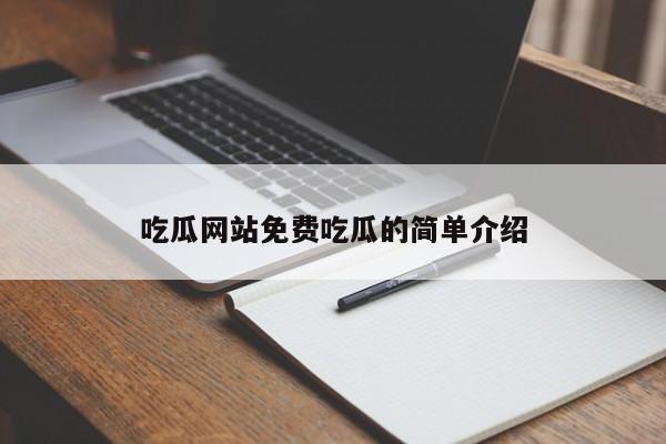 吃瓜网站免费吃瓜的简单介绍