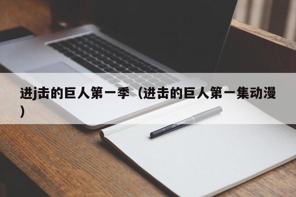 进j击的巨人第一季（进击的巨人第一集动漫）