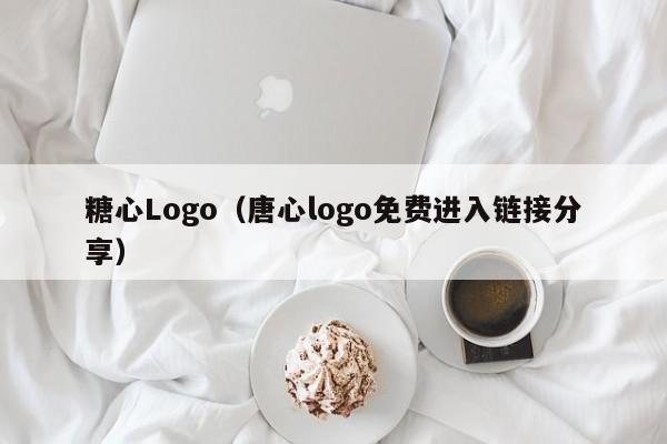 糖心Logo（唐心logo免费进入链接分享）