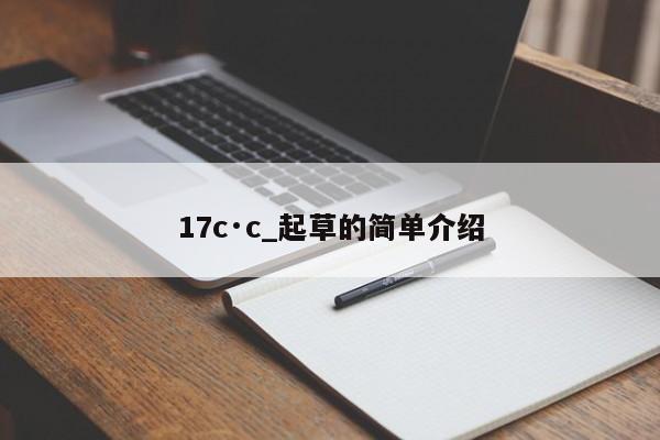 17c·c_起草的简单介绍