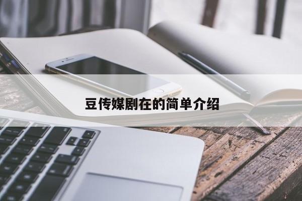 豆传媒剧在的简单介绍