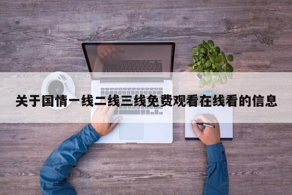 关于国情一线二线三线免费观看在线看的信息