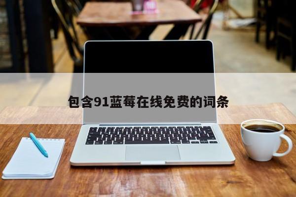 包含91蓝莓在线免费的词条