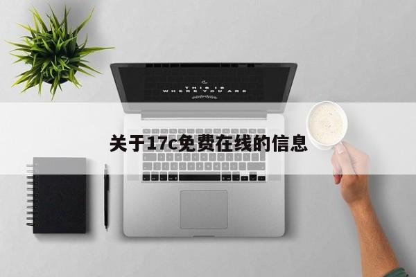 关于17c免费在线的信息