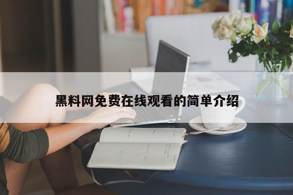 黑料网免费在线观看的简单介绍