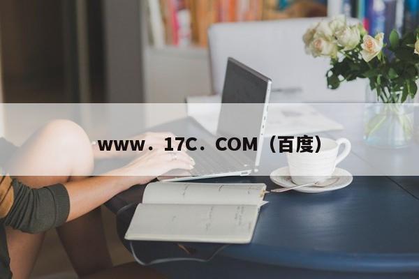 www．17C．COM（百度）