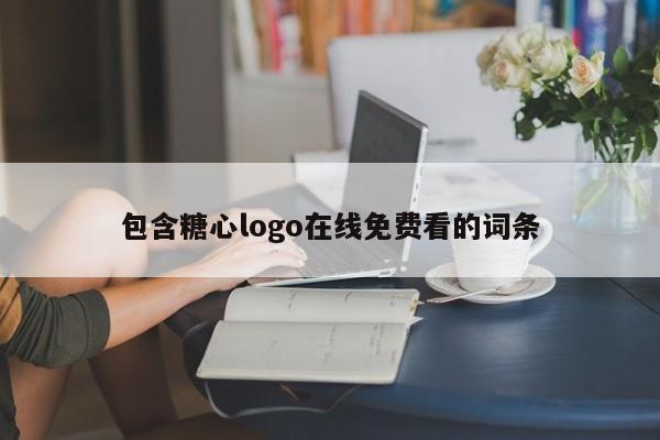 包含糖心logo在线免费看的词条