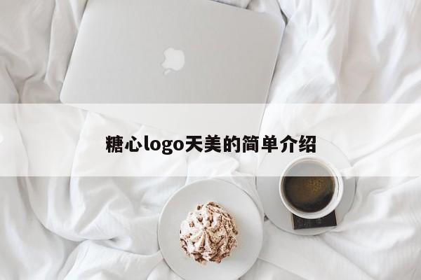 糖心logo天美的简单介绍