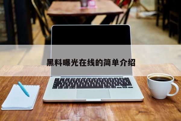 黑料曝光在线的简单介绍