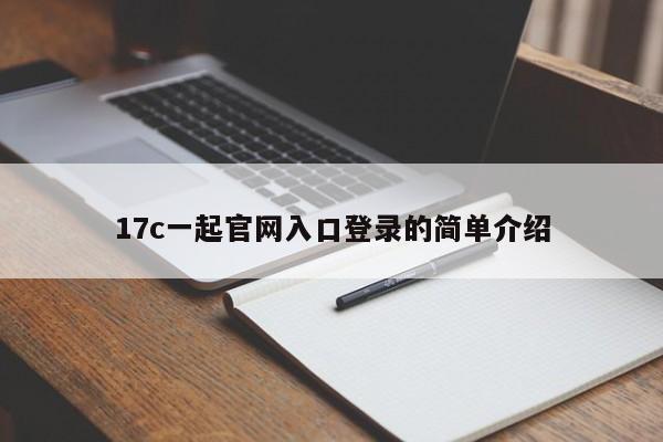 17c一起官网入口登录的简单介绍