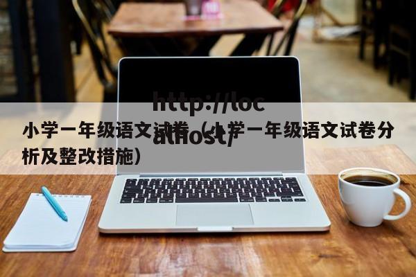 小学一年级语文试卷(小学一年级语文试卷分析及整改措施)
