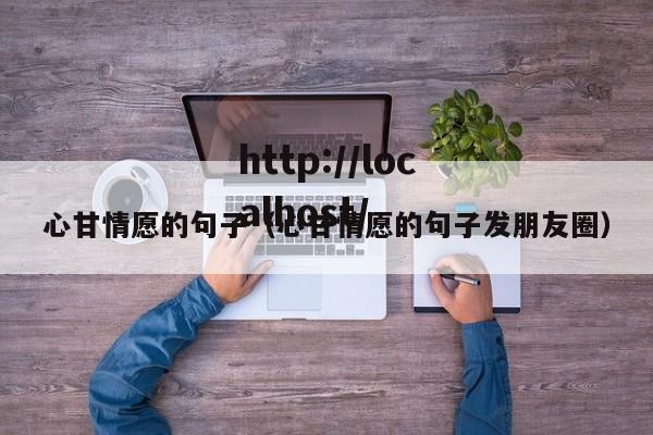 心甘情愿的句子(心甘情愿的句子发朋友圈)