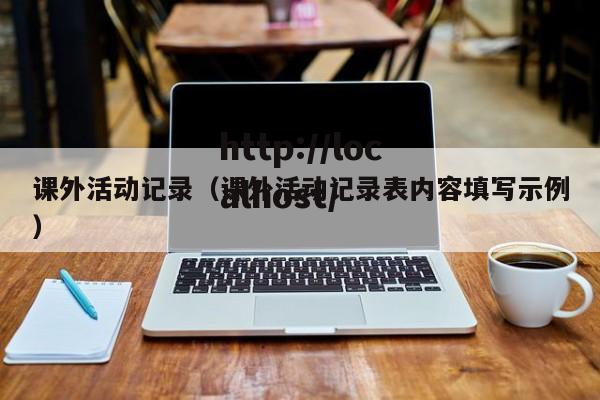 课外活动记录(课外活动记录表内容填写示例)
