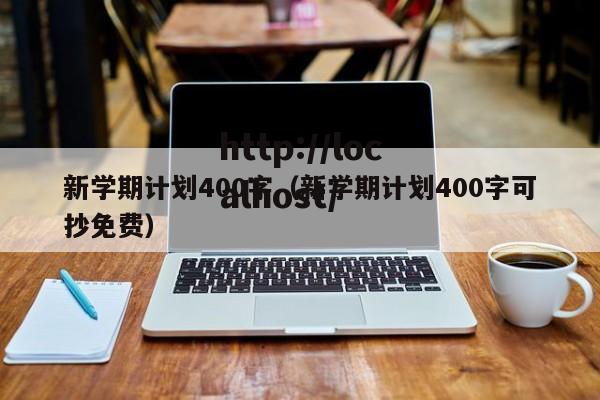 新学期计划400字(新学期计划400字可抄免费)