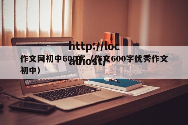 作文网初中600字(作文600字优秀作文初中)