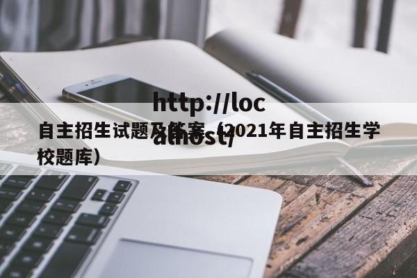 自主招生试题及答案(2021年自主招生学校题库)