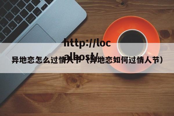 异地恋怎么过情人节(异地恋如何过情人节)