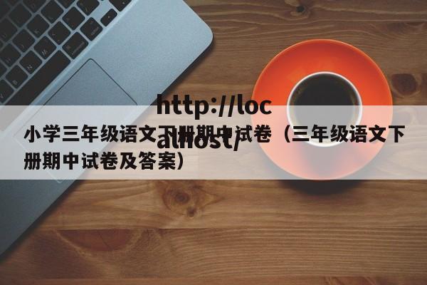 小学三年级语文下册期中试卷(三年级语文下册期中试卷及答案)
