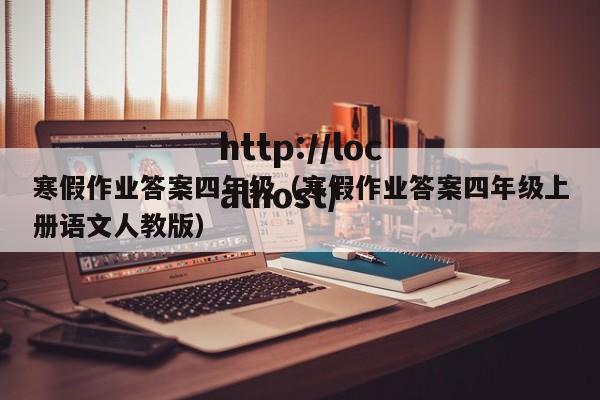 寒假作业答案四年级(寒假作业答案四年级上册语文人教版)