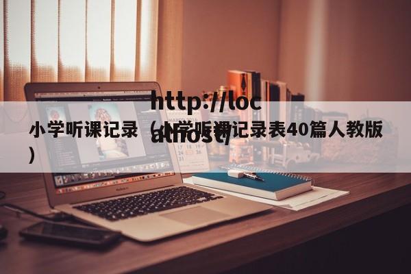 小学听课记录(小学听课记录表40篇人教版)