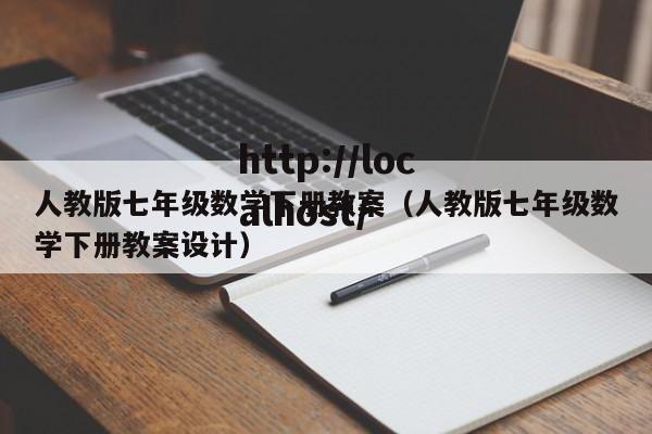 人教版七年级数学下册教案(人教版七年级数学下册教案设计)