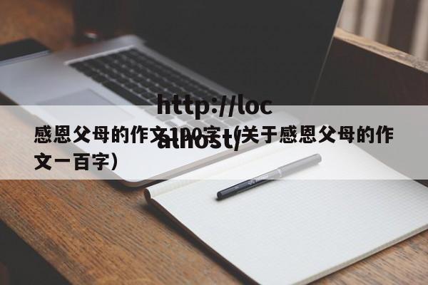 感恩父母的作文100字(关于感恩父母的作文一百字)