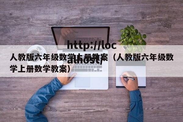 人教版六年级数学上册教案(人教版六年级数学上册数学教案)