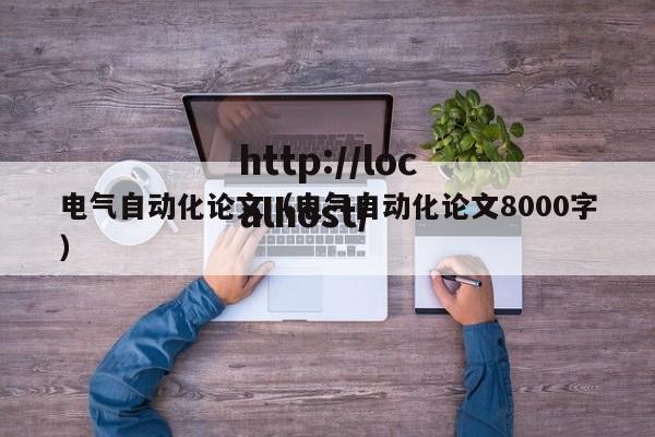 电气自动化论文(电气自动化论文8000字)