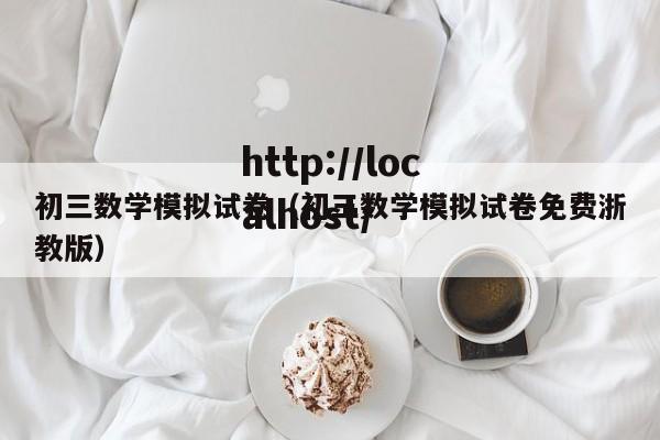 初三数学模拟试卷(初三数学模拟试卷免费浙教版)