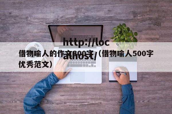 借物喻人的作文300字(借物喻人500字优秀范文)