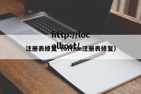 注册表修复(office注册表修复)