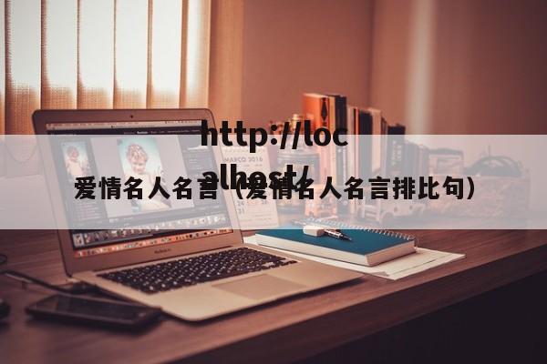 爱情名人名言(爱情名人名言排比句)