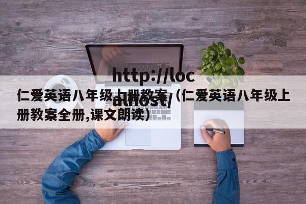 仁爱英语八年级上册教案(仁爱英语八年级上册教案全册,课文朗读)