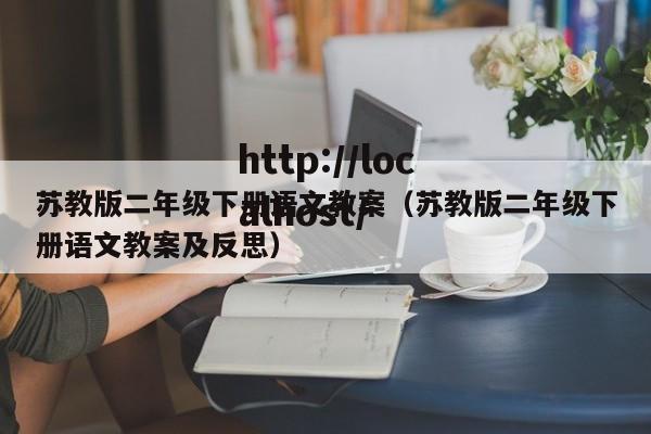 苏教版二年级下册语文教案(苏教版二年级下册语文教案及反思)