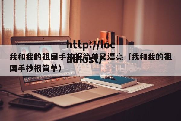 我和我的祖国手抄报简单又漂亮(我和我的祖国手抄报简单)