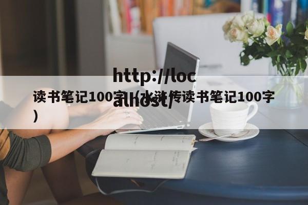读书笔记100字(水浒传读书笔记100字)
