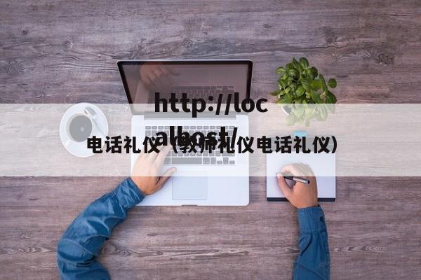 电话礼仪(教师礼仪电话礼仪)