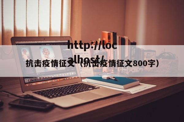 抗击疫情征文(抗击疫情征文800字)