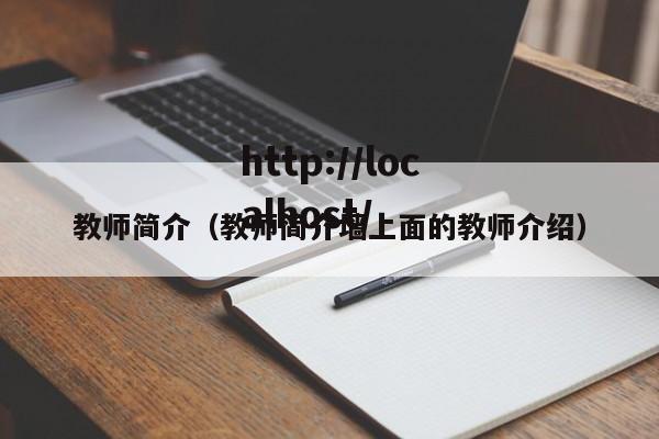 教师简介(教师简介墙上面的教师介绍)