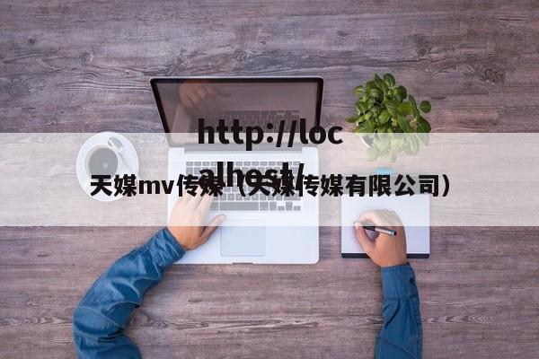 天媒mv传媒（天媒传媒有限公司）