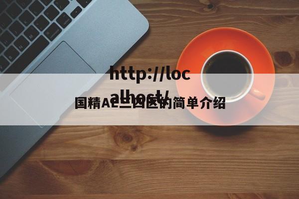 国精AE三四区的简单介绍